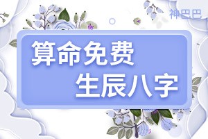 算命免费 生辰八字