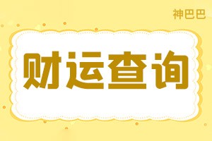 财运查询