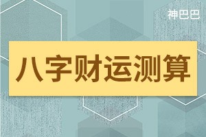 财运测算免费