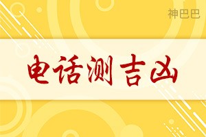电话测吉凶