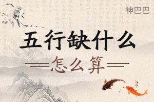 五行缺什么怎么算