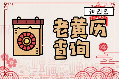 老黄历2024