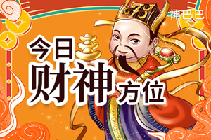 今日财神方位查询
