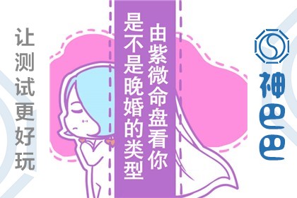 测算晚婚命的人