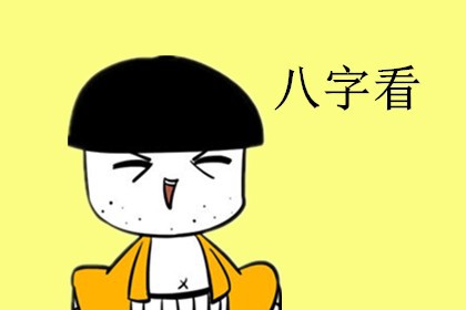 看八字_八字看命