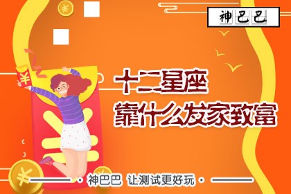 十二星座靠什么发家致富