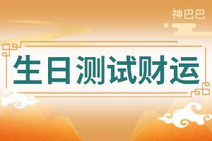 流年发财期