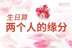 生日算两个人的缘分