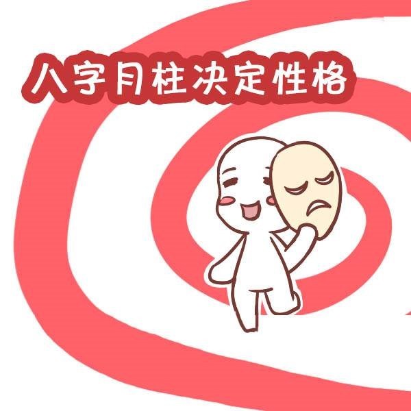八字月柱看命运