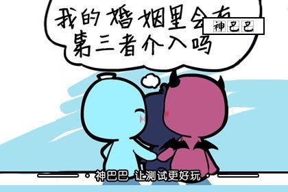 婚姻会有第三者介入吗？