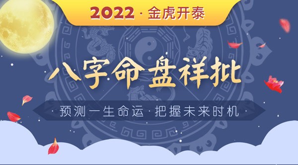 八字命盘详解2022