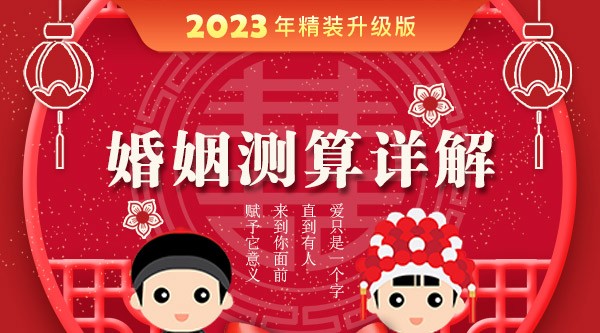 八字算婚姻2023