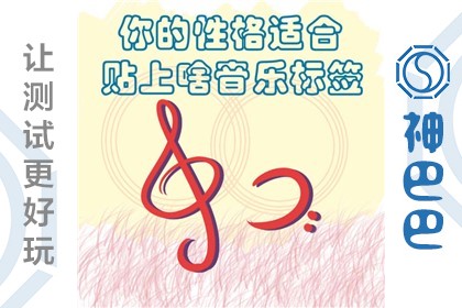 从音乐看性格