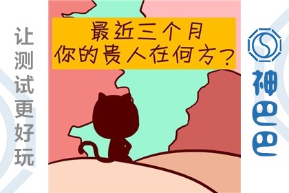 近三月我的贵人在哪里