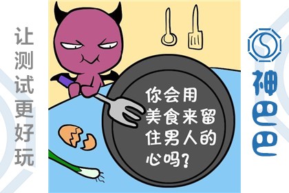 你会用美食留住男人吗