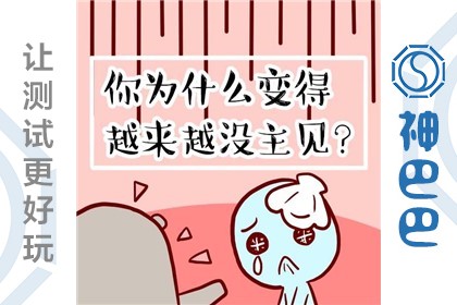 为什么做事没主见？