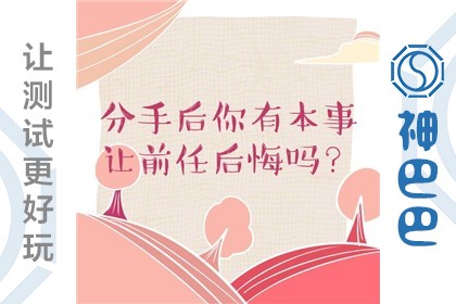 你能做到让前任后悔吗