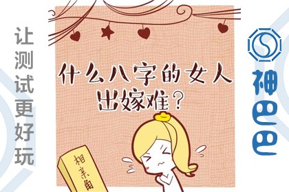 测自己能不能嫁出去