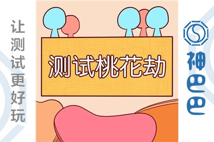 紫微斗数看桃花劫