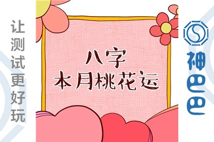 八字看最近桃花运