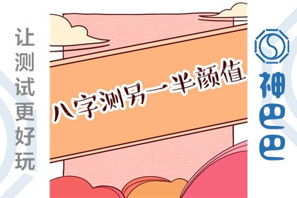 八字算命另一半颜值