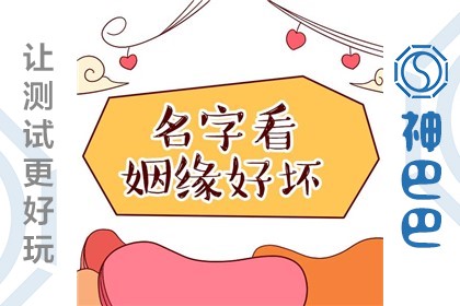 名字看姻缘好坏