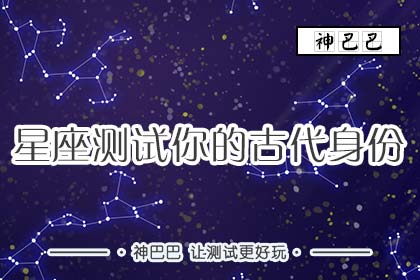 星座测试你的古代身份