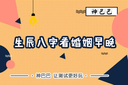 八字怎么看早婚晚婚