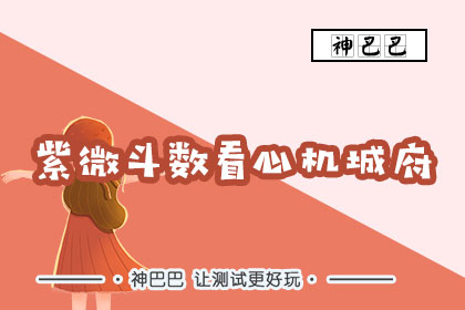 紫微斗数看心机城府
