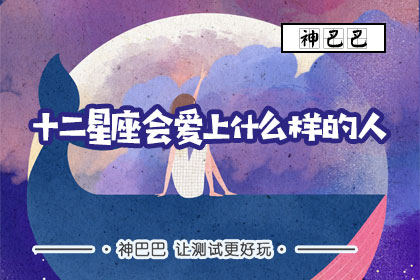 十二星座会爱上什么样的人