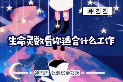 生命灵数看你适合什么工作