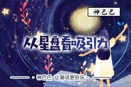 从星盘看吸引力