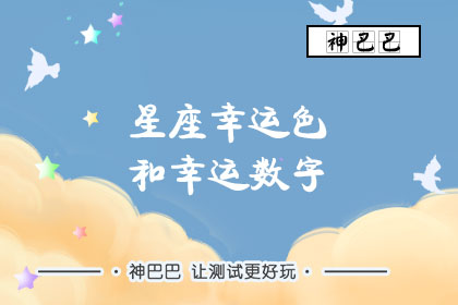 星座幸运色和幸运数字