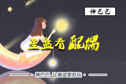 星盘看配偶