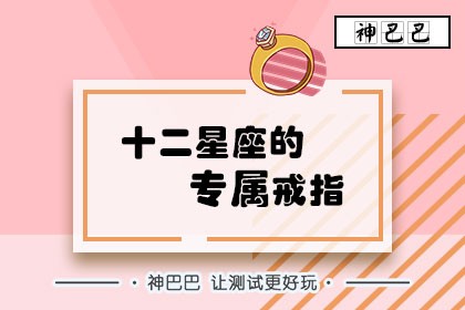 十二星座的专属戒指
