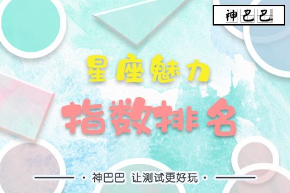 12星座魅力指数排名