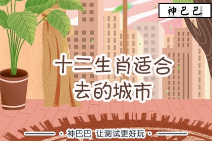 十二生肖适合去的城市