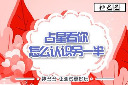 占星看你怎么认识另一半