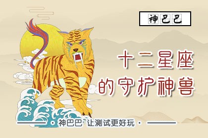 十二星座的守护神兽