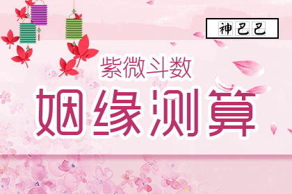 姻缘测算