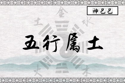 五行属土是什么意思_八字五行属土