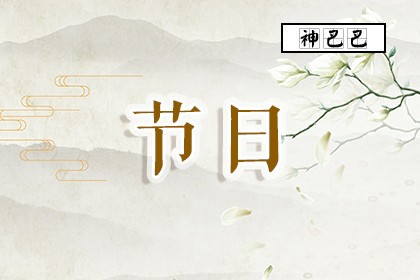 节日是什么意思_一年中的节日有哪些_神巴巴测试网