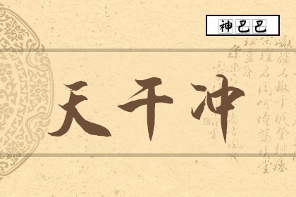天干相冲_天干相冲是什么意思