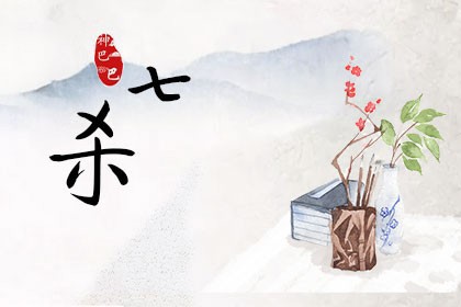 八字_七杀_十神