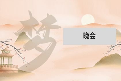 梦见晚会_是什么意思_好不好