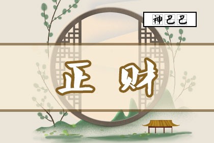 八字_正财_十神