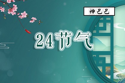 24节气有哪些_二十四节气表顺序_节气的由来和风俗_神巴巴测试网