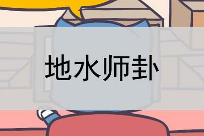 地水师卦_详解_预示什么