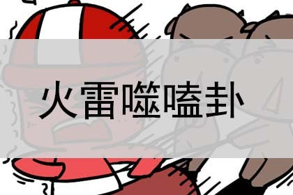 火雷噬嗑卦_详解_预示什么