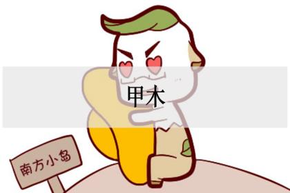 甲木_甲木命是什么意思